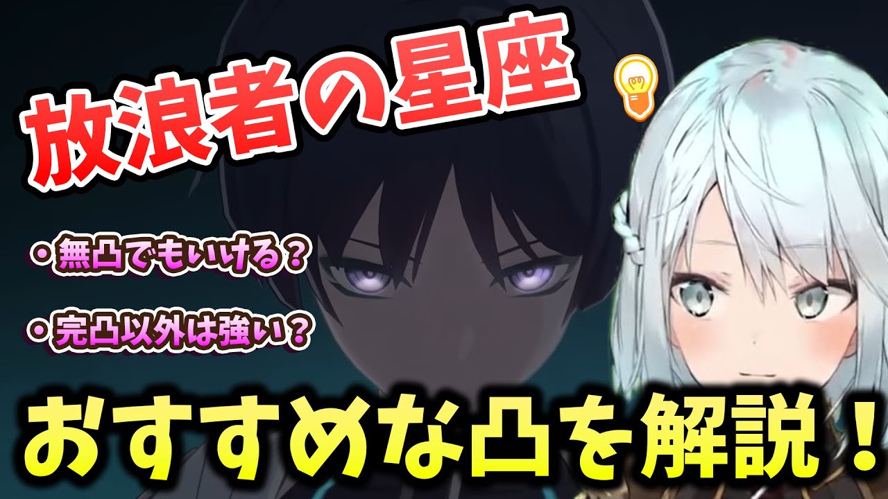 【原神】放浪者は凸するべき？強い凸を解説！【ねるめろ/切り抜き/解説】