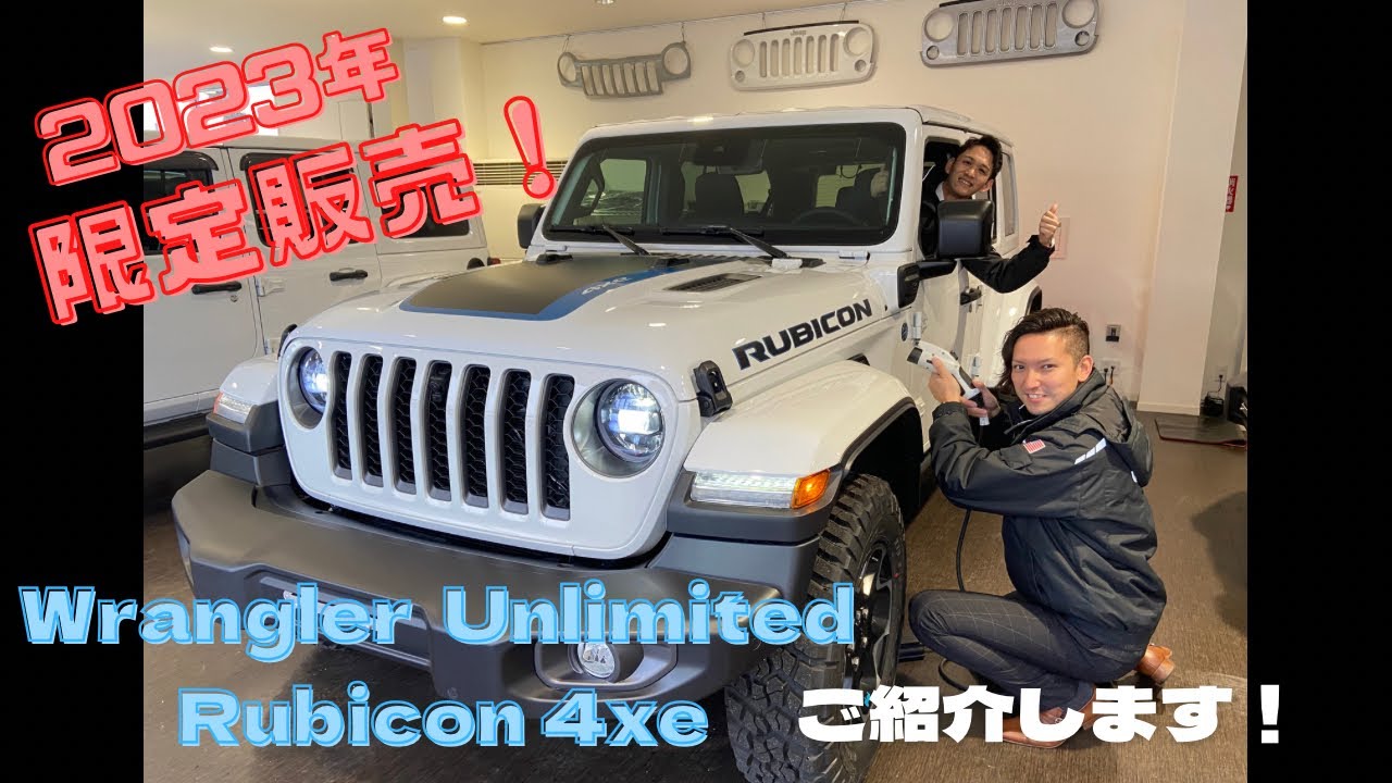 【ジープ石川】Wrangler Unlimited Rubicon 4xeのご紹介🚗⚡︎