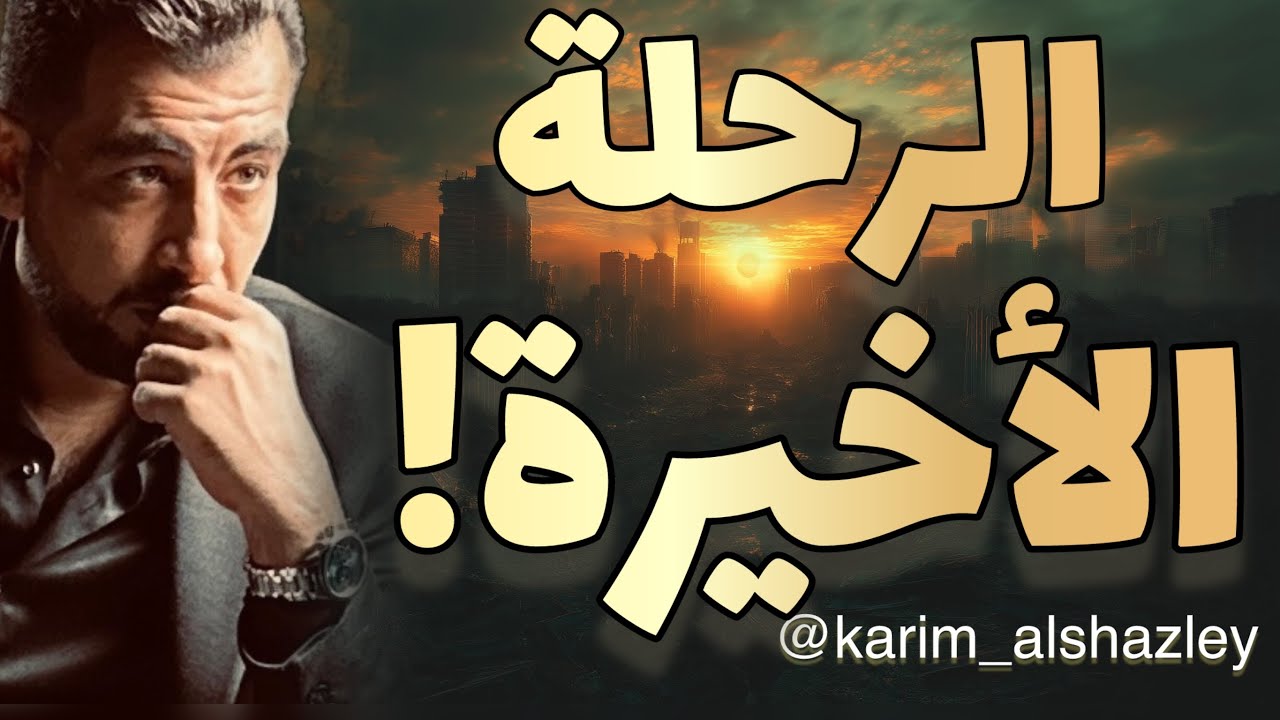 الرحلة الأخيرة .. 