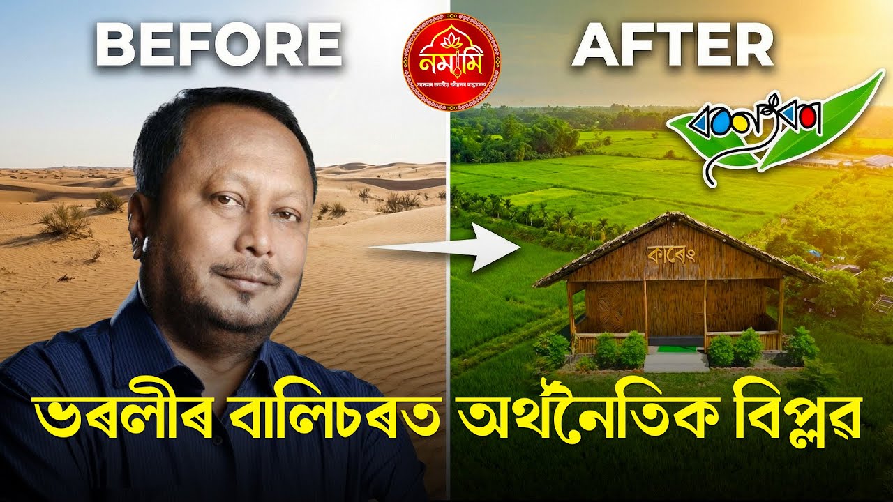 কন্যকাৰ অসমীয়াগিৰি | Kanyaka: The Golden Revolution of Padma Hazarika