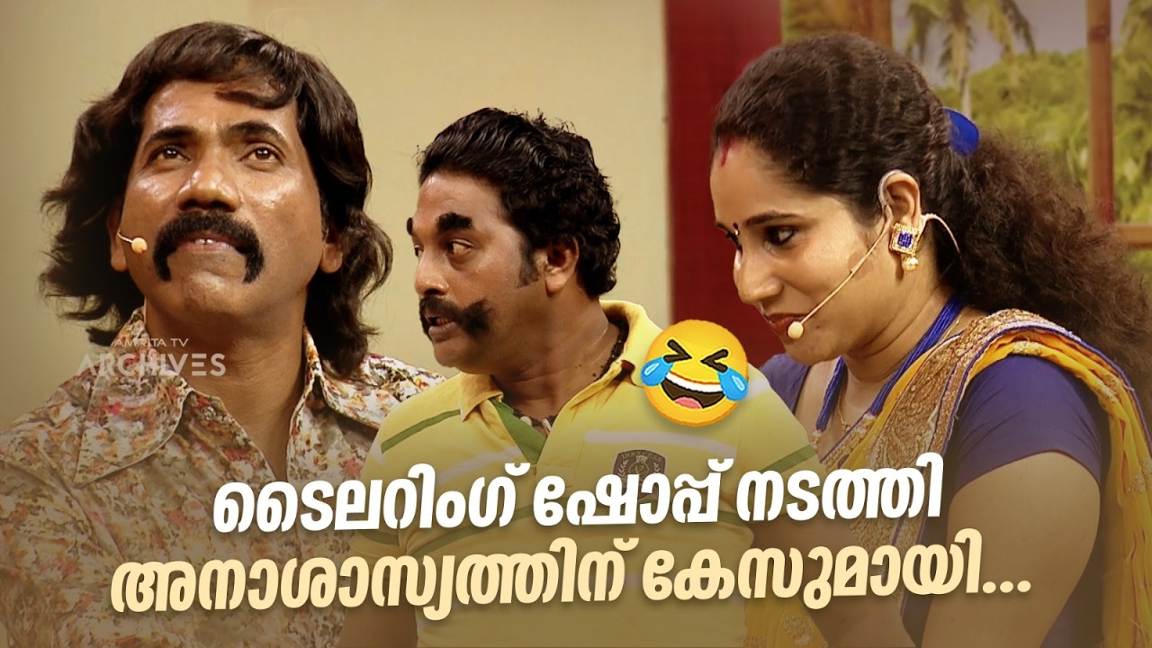 ടൈലറിംഗ് ഷോപ്പ് നടത്തി അനാശാസ്യത്തിന് കേസുമായി. 😂 #vintagecomedy | COMEDY MASTERS | Malayalam Comedy