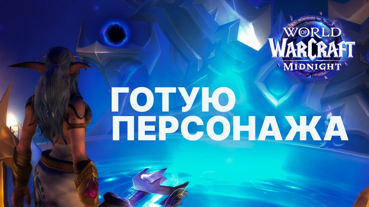 Підготовка до нового сезону Midnight  | WORLD OF WARCRAFT УКРАЇНСЬКОЮ