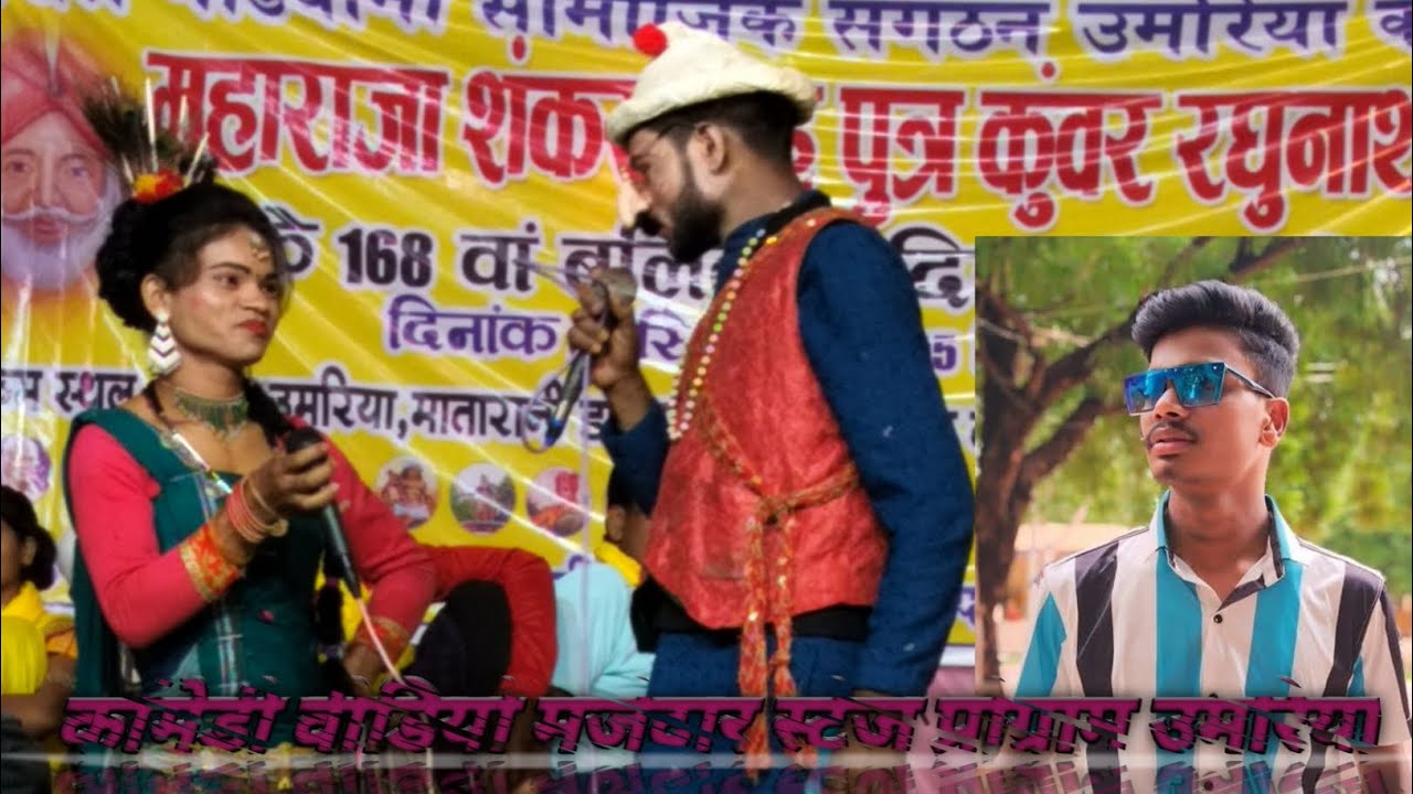 आधार शाह मरावी स्टेज प्रोग्राम उमरिया कॉमेडी 