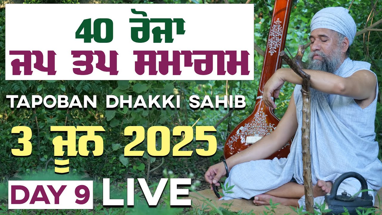 🔴LIVE JAP TAP SMAGAM ( DAY 9 ) - 3 JUNE 2025  SANT DARSHAN SINGH JI TAPOBAN DHAKKI SAHIB