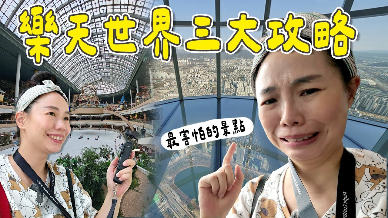 首爾蠶室樂天世界必玩的三個點！地鐵可達｜親子景點｜首爾地鐵電梯教學