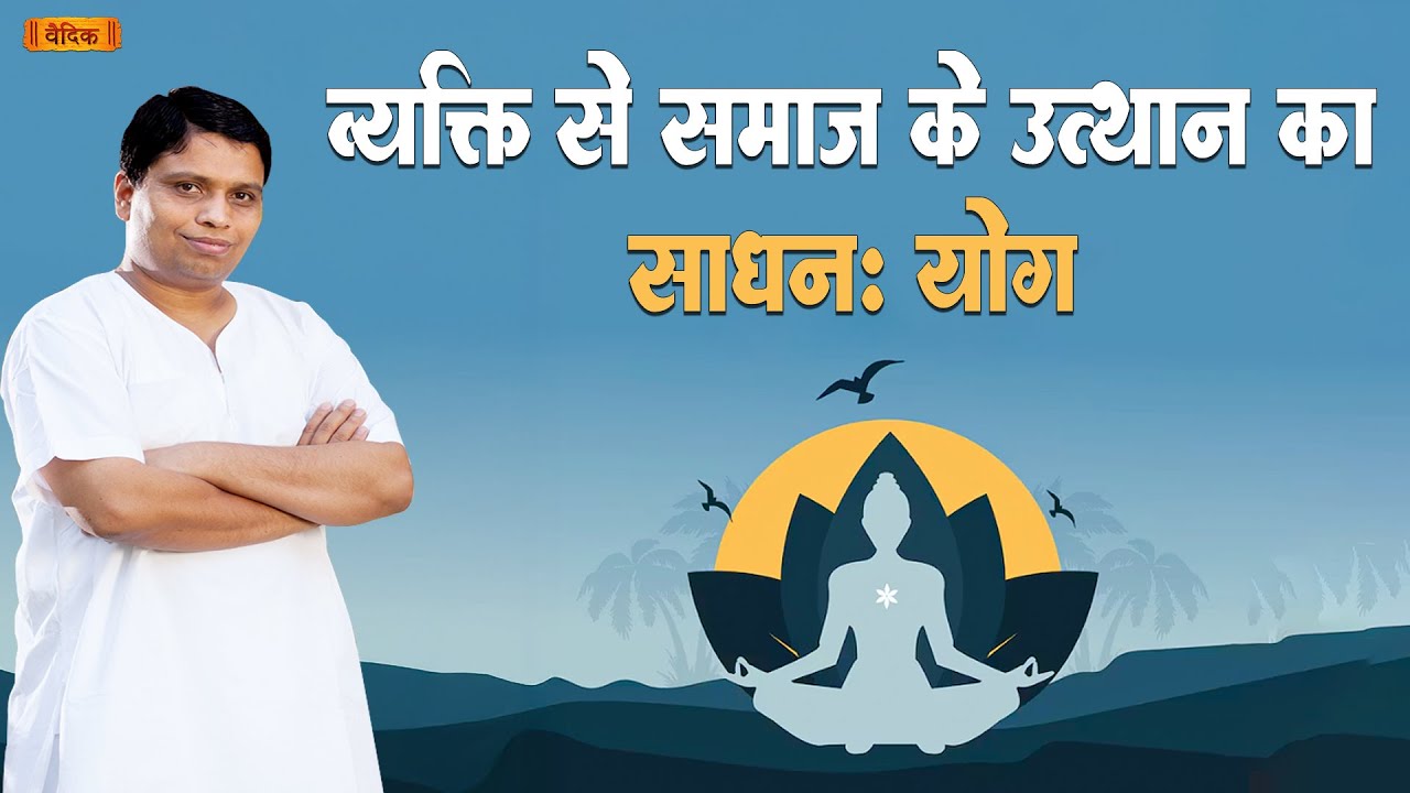 व्यक्ति से समाज के उत्थान का साधन : योग || Part - 02 || आचार्य बालकृष्ण जी || भाग-20 || वैदिक चैनल