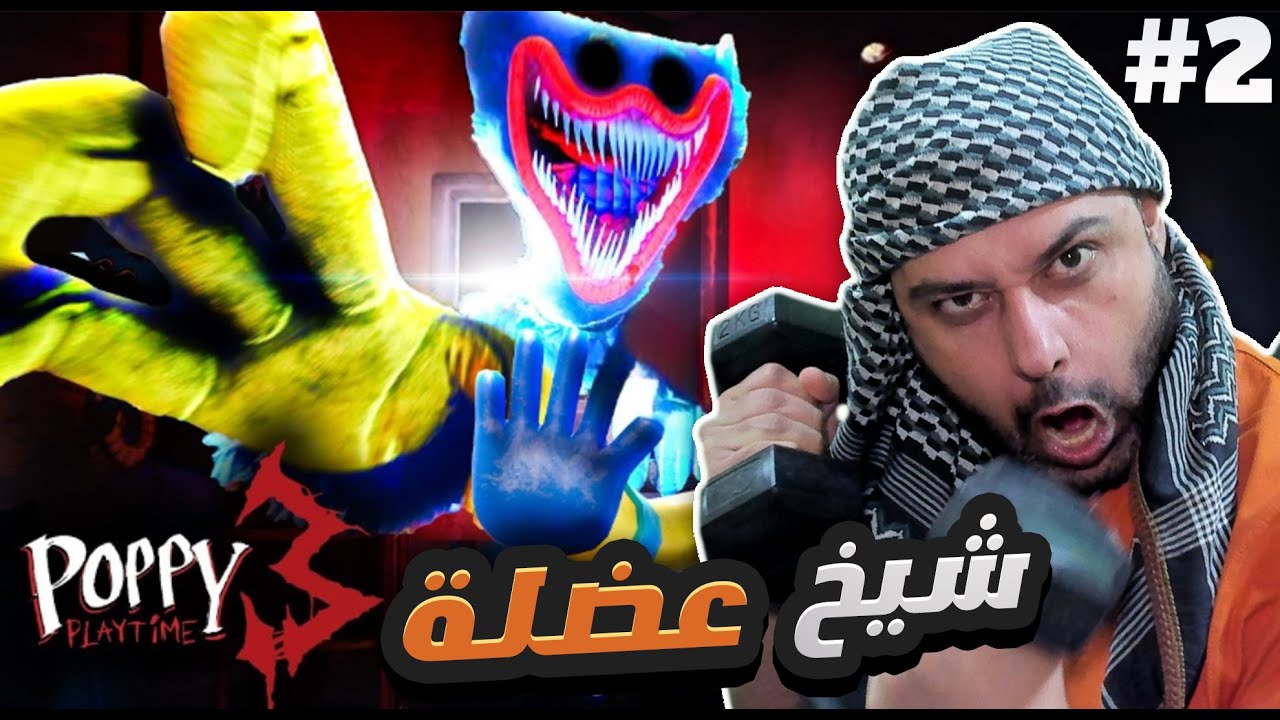 شيخ عضلة يتحدى 😡 Poppy Playtime 3 مترجمة 2#