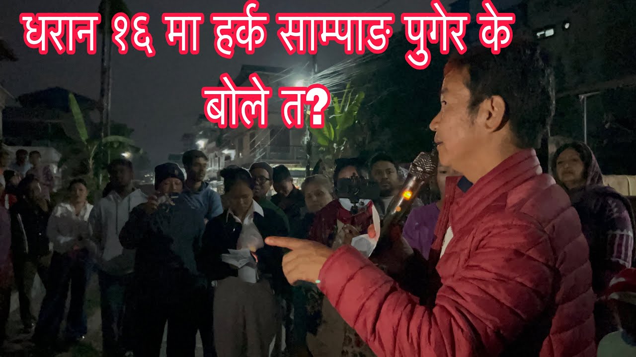 धरान १६ मा हर्क साम्पाङ पुगेर के बोले त? 