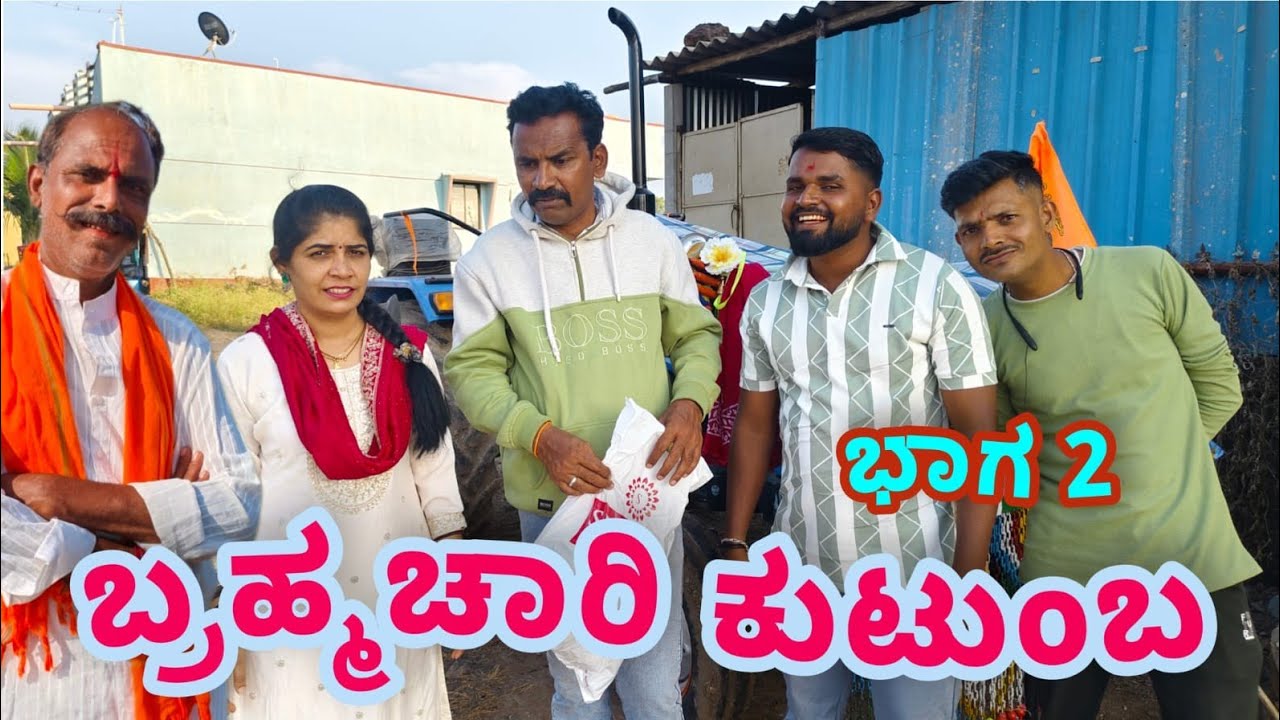 ಬಹ್ಮಚಾರಿ ಕುಟುಂಬ ಬಾಗ 2 #ukcomedy #fakkircomedy #Mukaleppavolog @sanjanabelagavi @fakkirkamblevakkund 
