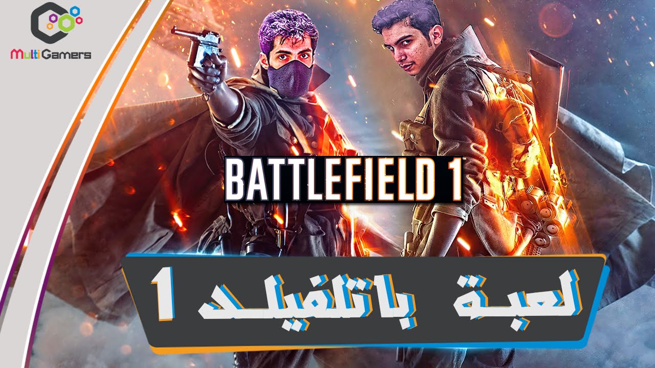 تجربة الالفا Battlefield 1