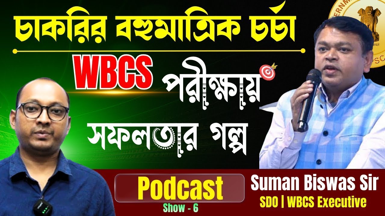 চাকরির বহুমাত্রিক চর্চা | WBCS পরীক্ষার প্রস্তুতির নানাদিক | Suman Biswas Sir (WBCS Executive)