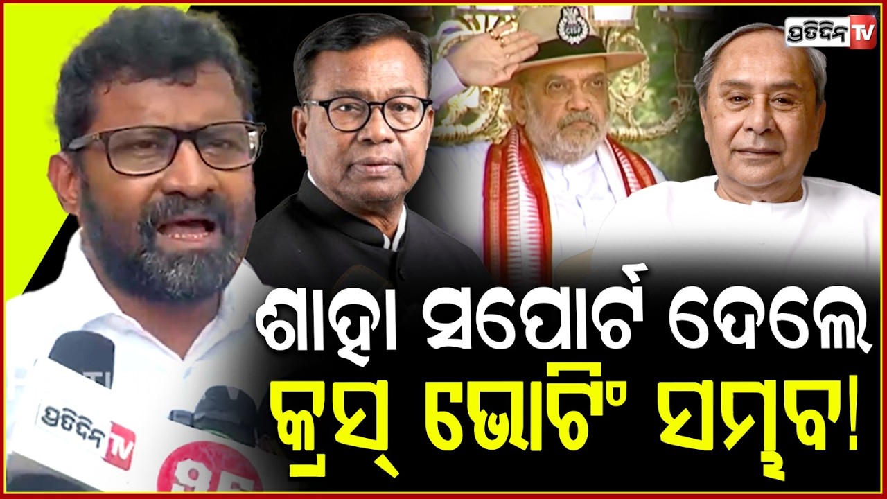 ଖେଳ ବୁଲେଇବା ରେ ଅମିତ୍ ଶାହା ଧୁରନ୍ଦର୍ ! If Amit Saha supports Many BJD & Congress MLA will cross vote.