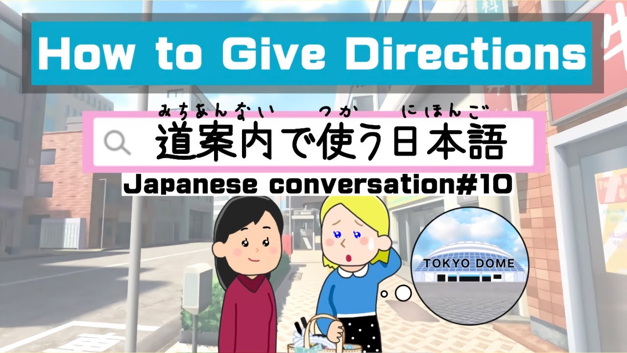 How to Give Directions.｜Japanese conversation#10｜道案内で使う日本語