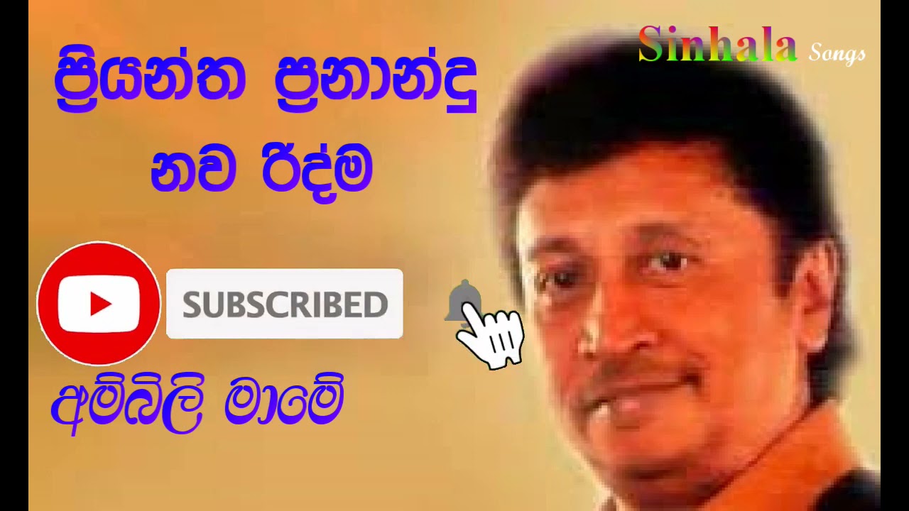 Priyantha Fernando  -  Ambili Mame ප්‍රියන්ත ප්‍රනාන්දු   අම්බිලි මාමේ