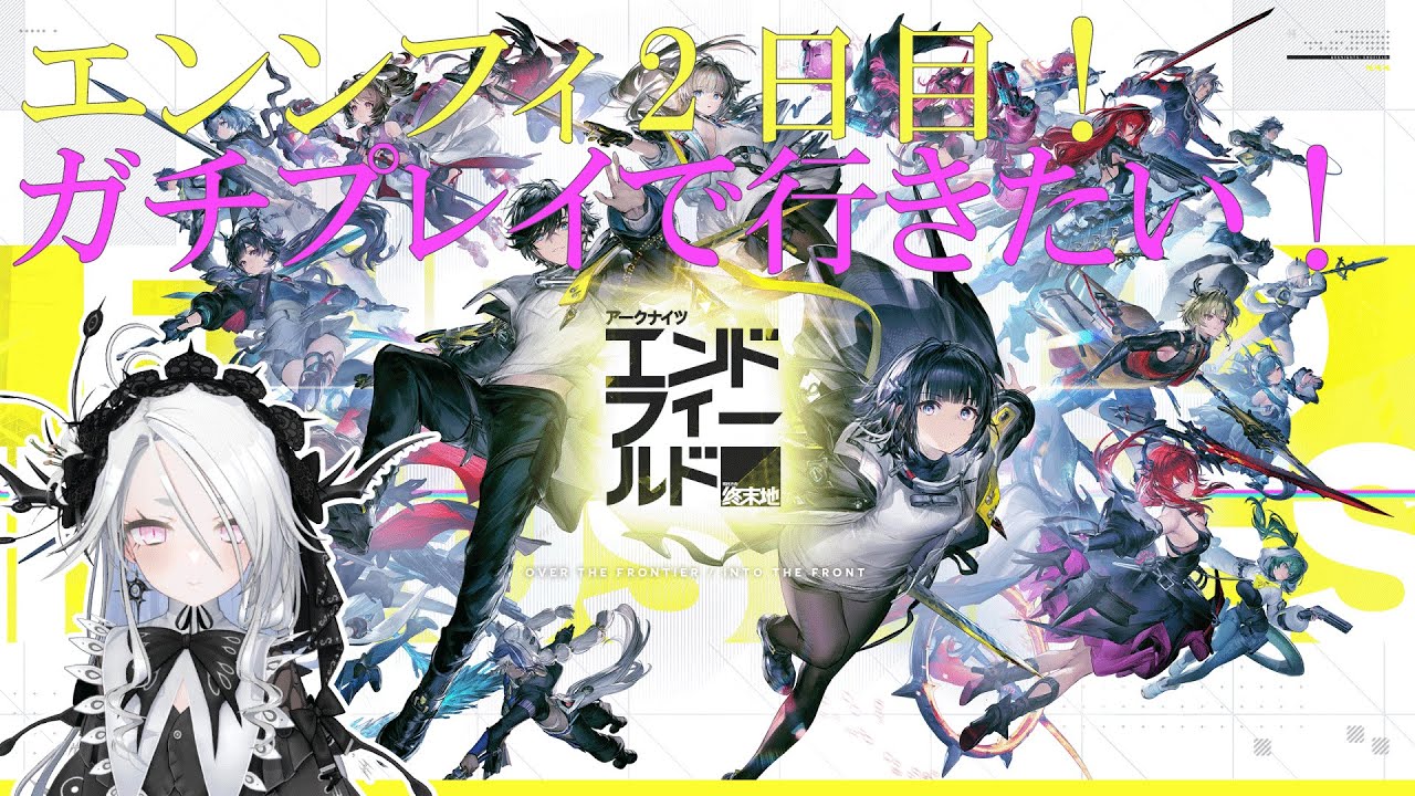 【アークナイツ：エンドフィールド】エンドフィールド二日目！育成やストーリーを進めたりしていくぞ！【Arknights: Endfield】