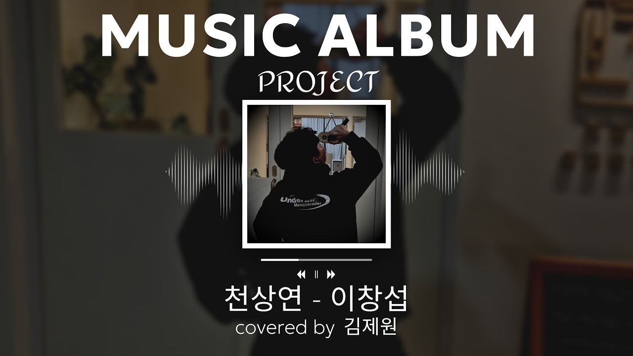 보컬공방 앨범제작 프로젝트 [김제원 - 천상연]