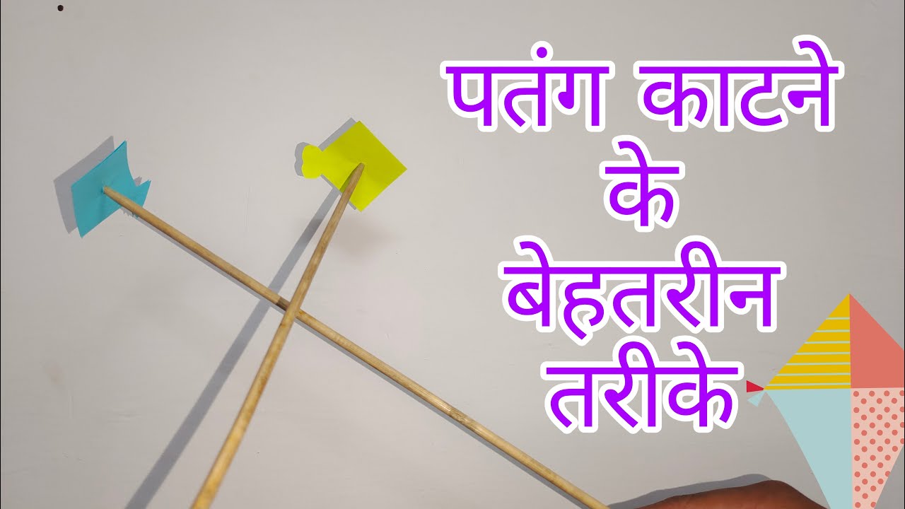 पतंग के पेंच काटने के शानदार तरीके | Patang ke Pech - Part 1