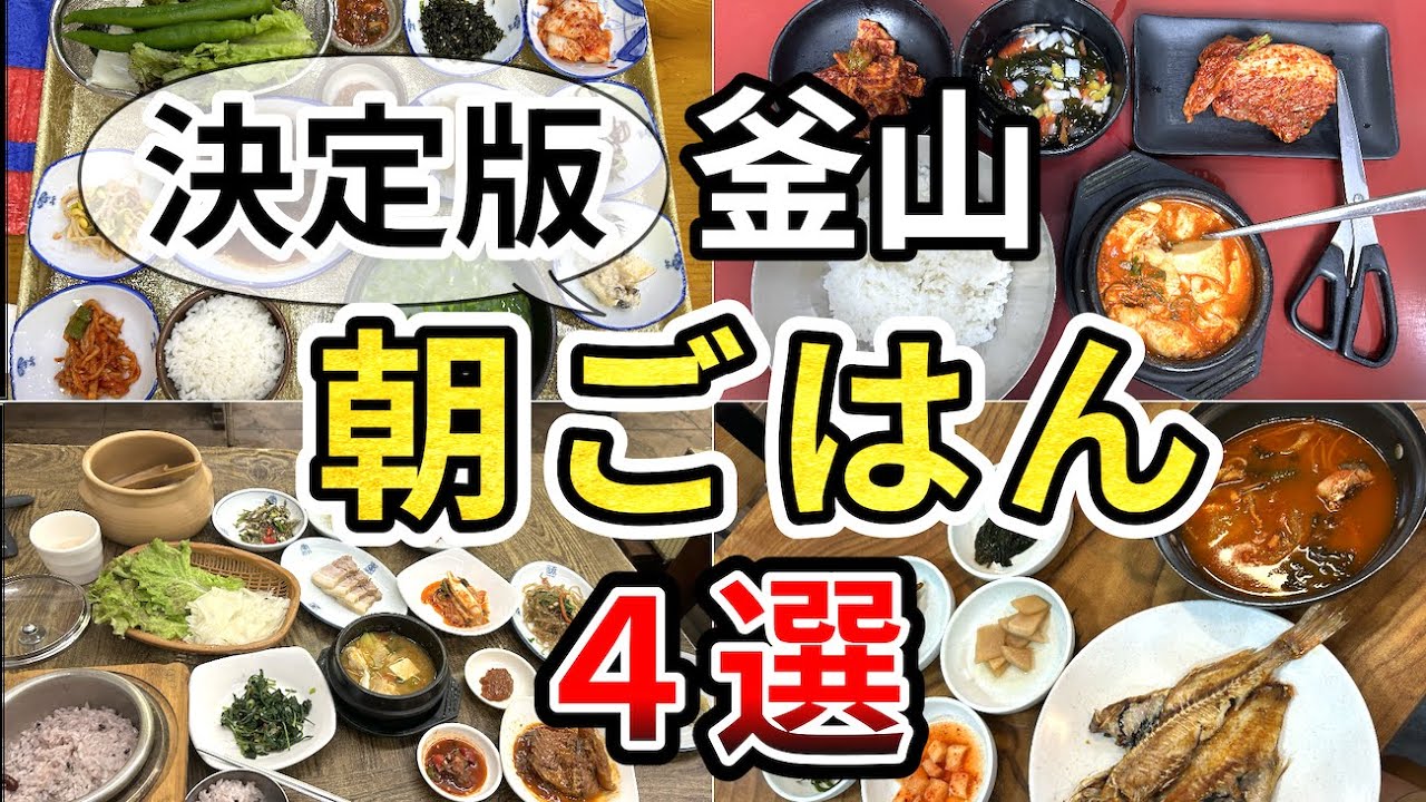 【釜山】有名店からローカル食堂まで実際食べた朝ごはんをご紹介なぜか全店酒が飲みたくなるので夜ご飯にもおすすめです【朝ご飯】
