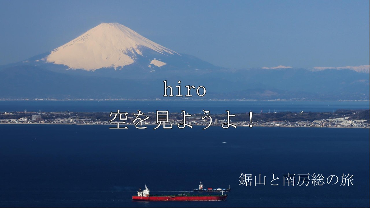 鋸山と南房総の旅