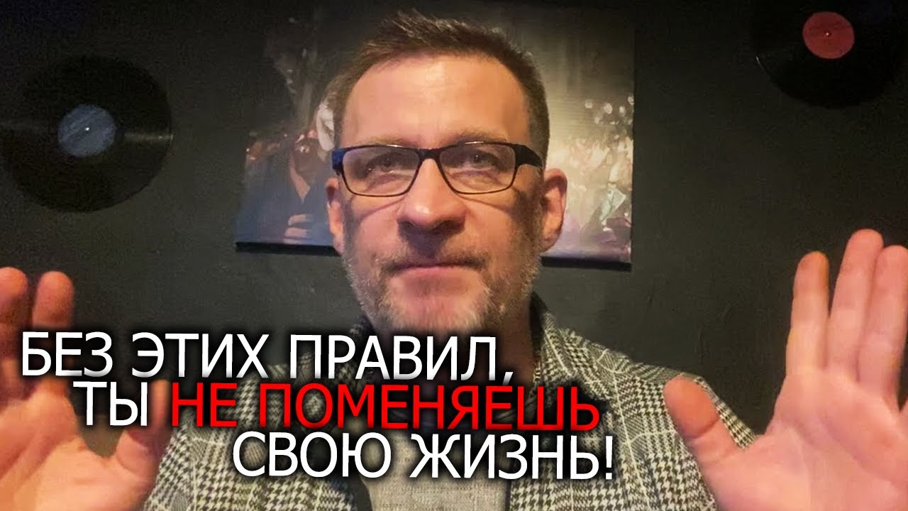Без этих правил ,ты не поменяешь свою жизнь!