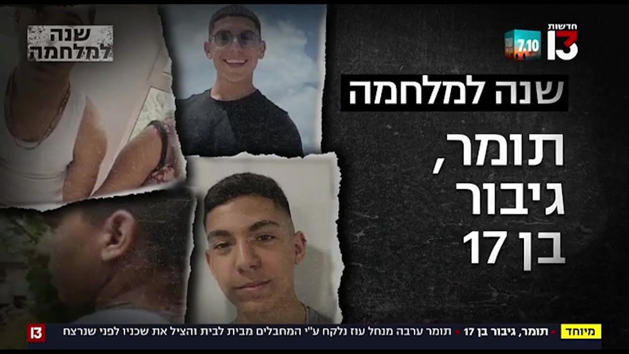גיבור בן 17: סיפורו של תומר אליעז-ערבה מנחל עוז, שהציל את שכניו לפני שנרצח בשבת השחורה | חרבות ברזל