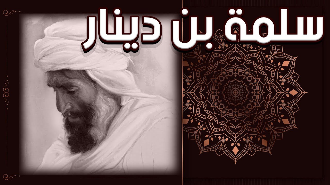 سلمة بن دينار، العالم الذي لا يخشى الأمراء وتبكيهم مواعظه!!