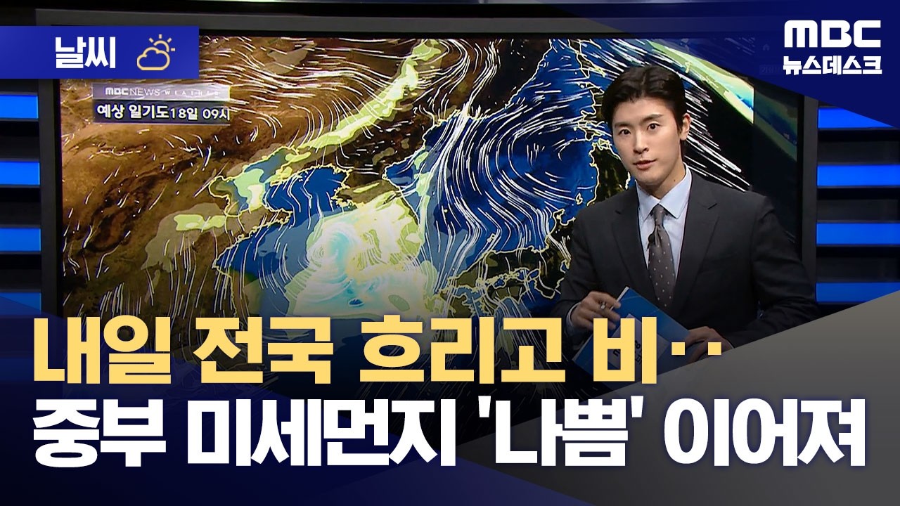 [날씨] 내일 전국 흐리고 비‥중부 미세먼지 '나쁨' 이어져 (2026.03.17/뉴스데스크/MBC)