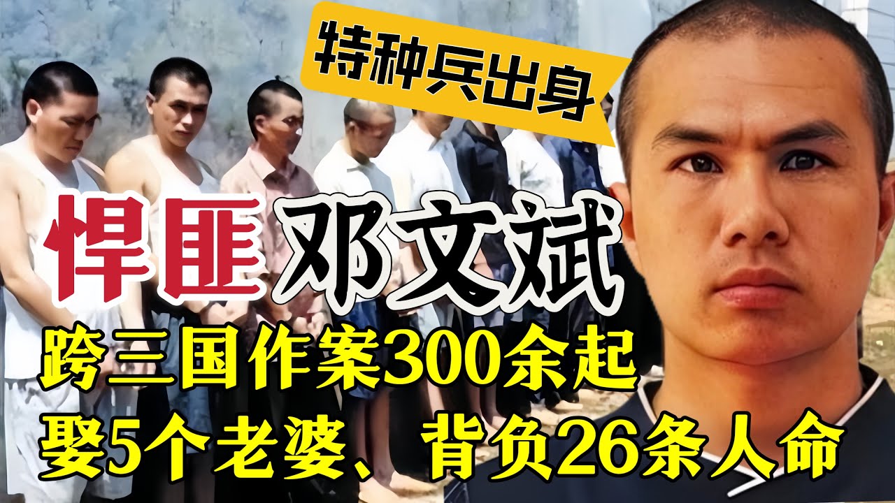 湖南悍匪邓文斌，特种兵出身，作案300余起，跨3国娶5个老婆#案件調查 #大案紀實
