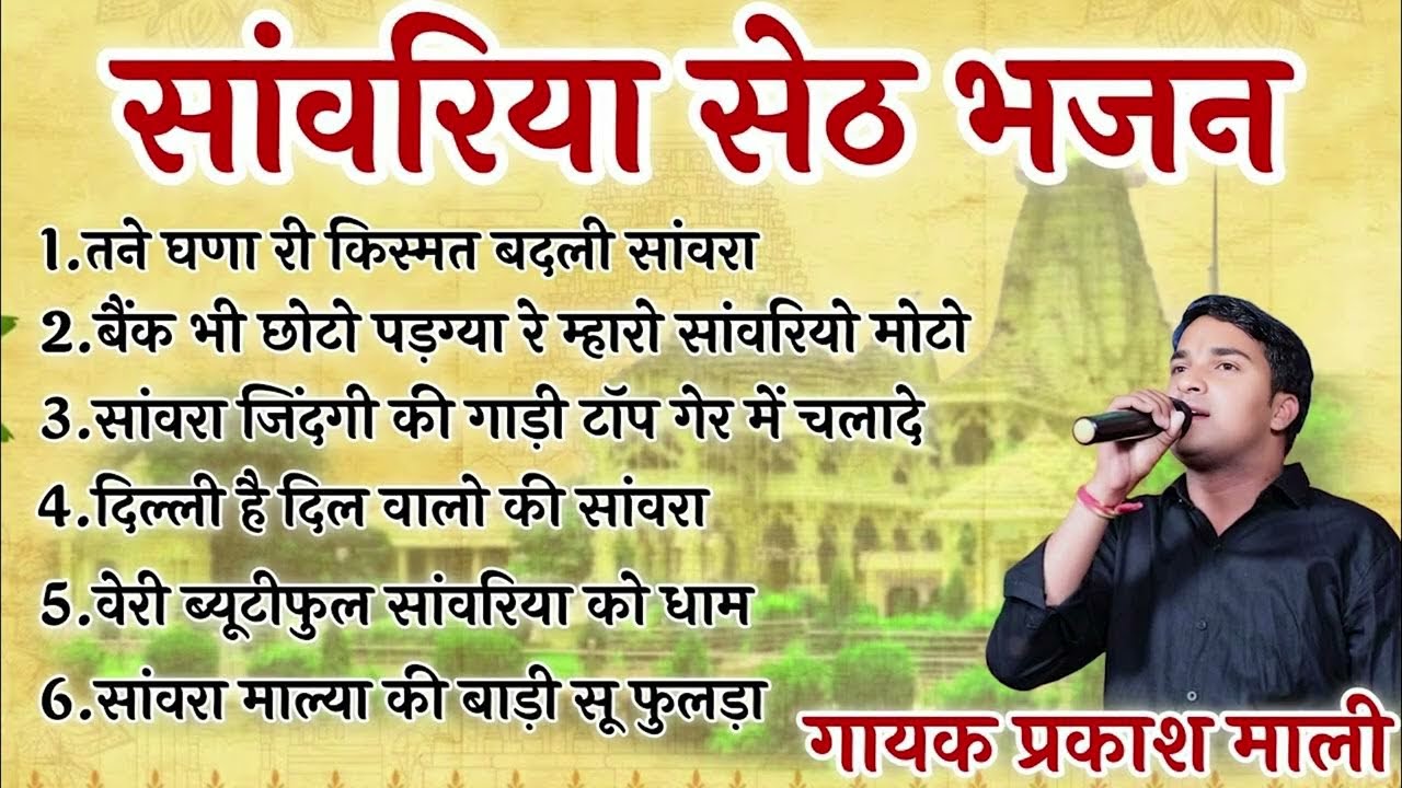 सावरिया सेठ स्पेशल भजन 2025 | Nonstop Sawariya Seth Bhajan | Prakash Mali Mehandwas Jukebox #bhajan