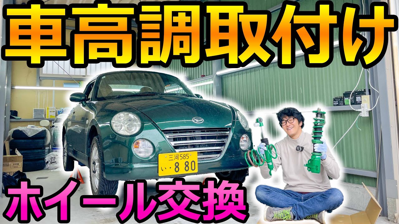 1000人記念！コペンに車高調取付け＆ホイール交換【TEIN】