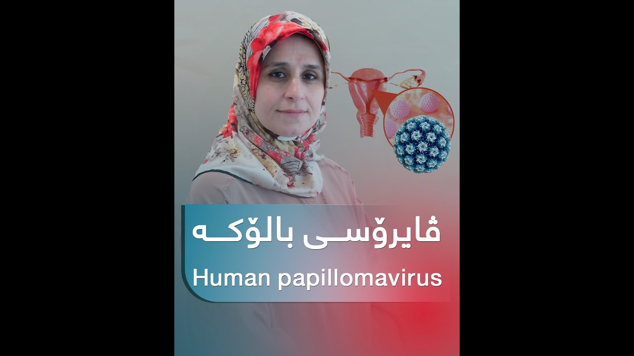 ڤایرۆسی بالوکە چییە؟