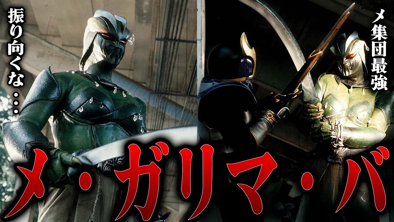 [名怪人] メ・ガリマ・バって何者…!? 「振り向くな…」作中で特に強烈なインパクトを残したメ集団のリーダー格…ゴ集団昇格をかけた壮絶なゲゲル…今でも多くのファンを抱える女怪人を徹底解説！！