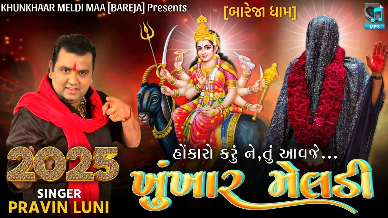 ખુંખાર મેલડી SONG//હોંકારો કરું ને,તું આવજે ખુંખાર મેલડી!!|| PRAVIN LUNI ||