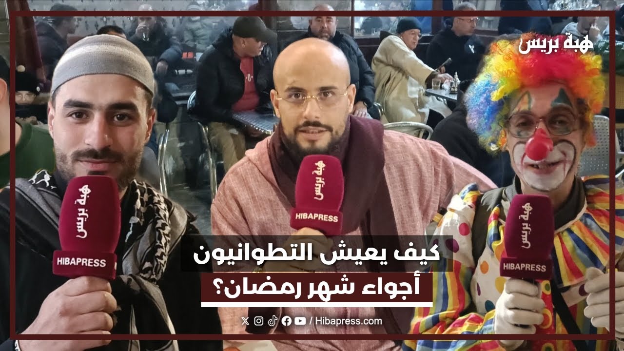 كيف يعيش التطوانيون أجواء شهر رمضان؟