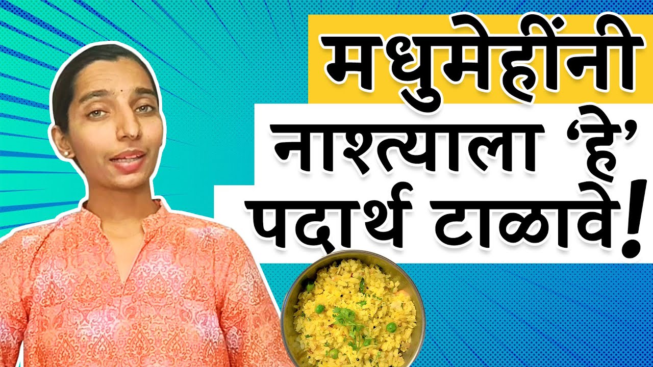 मधुमेहींनी नाश्त्याला हे पदार्थ टाळा | Diabetes - Avoid these breakfast options | Dr Tejas | Marathi