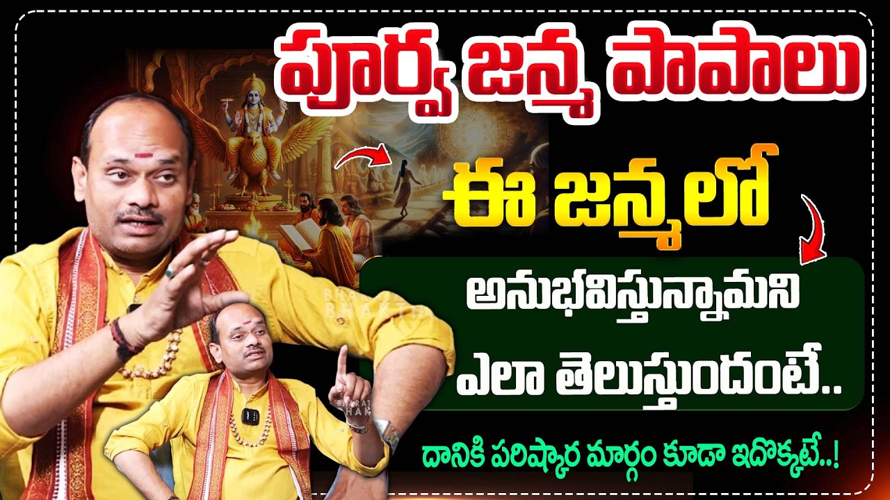 పూర్వ జన్మ పాపాలు మనం అనిభావిస్తున్నాం అని ఎలా తెలుసుకోవాలి! || Dharmasandehalu || Bharathi TV