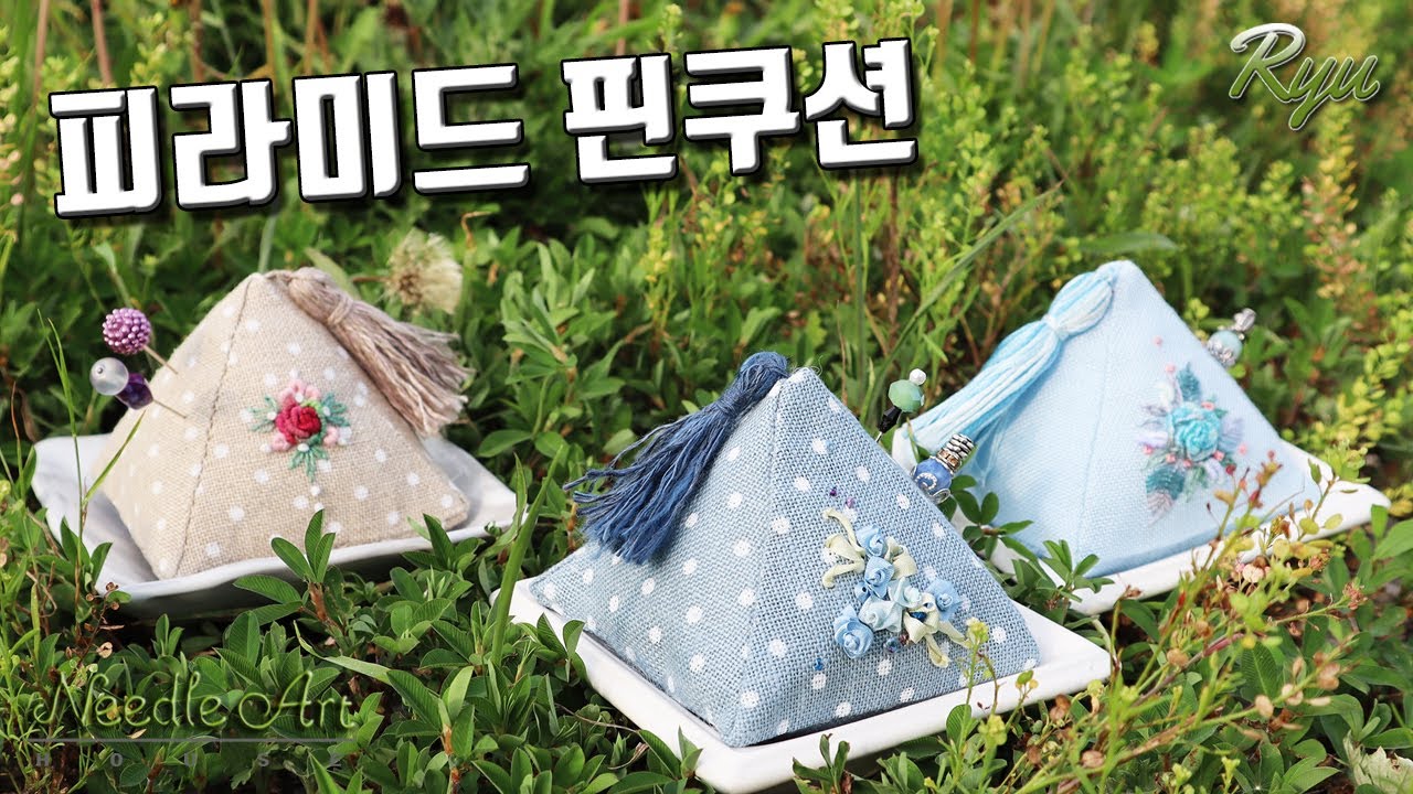피라미드 핀쿠션 만들기 [유혜란의 프랑스자수]