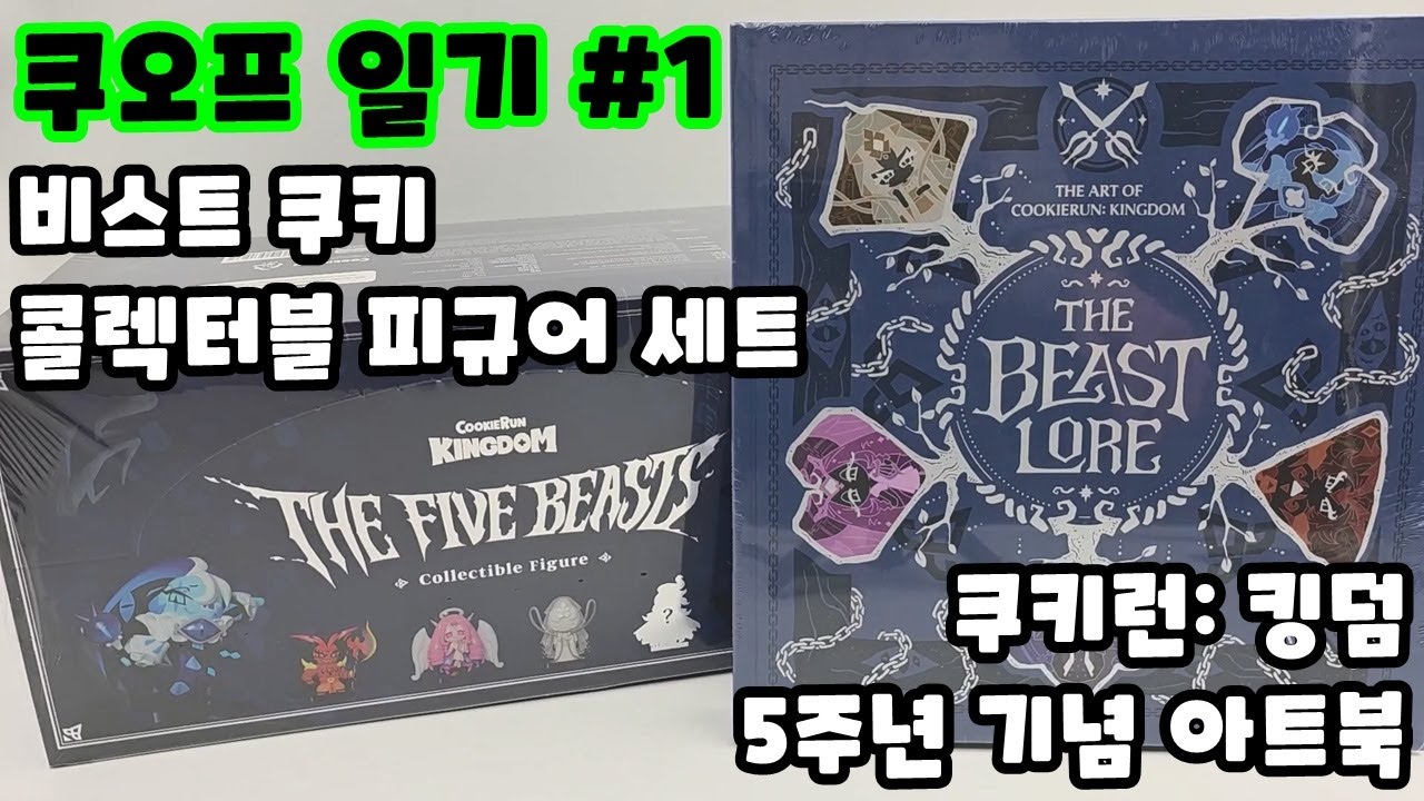 [쿠오프 일기 #1] 비스트 쿠키 콜렉터블 피규어 & '쿠키런: 킹덤' 5주년 기념 아트북