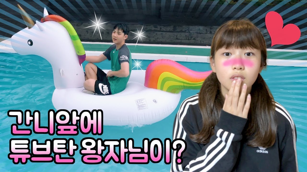 간니 앞에 튜브탄 왕자님이 나타난 주말일상~!! 토이스토리4 보고 일요일엔 하루종일 짝쿵TV촬영했어요