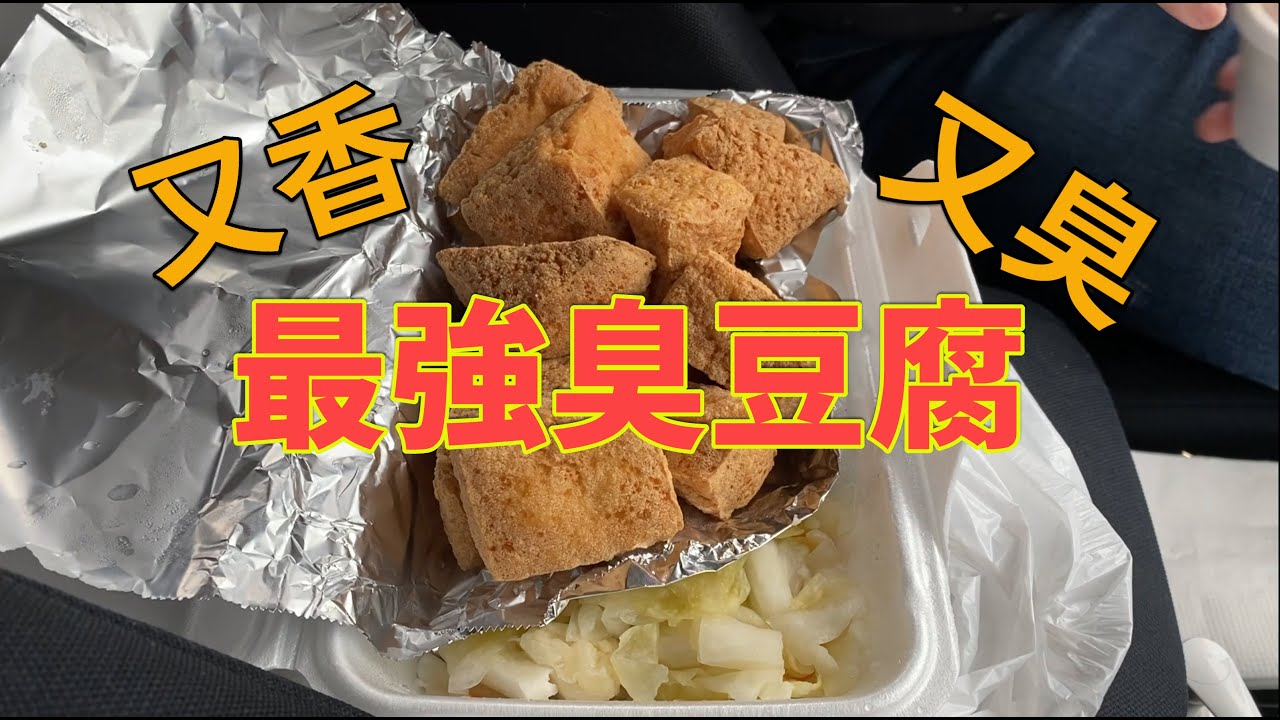 [多倫多好為食] 臭豆腐試食兵團