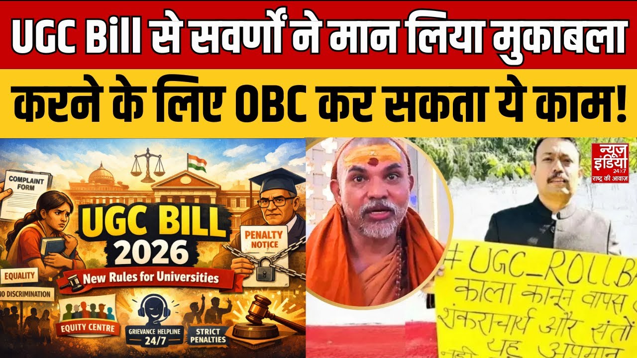 UGC Act में OBC को मिला अधिकार, सवर्ण समाज में क्यों आई डर की भावना? | Alankar Agnihotri Protest