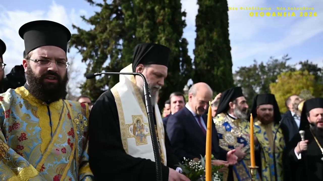 Ο Αγιασμός των υδάτων στην Λίμνη Νέας Φιλαδέλφειας -Θεοφάνεια 2026
