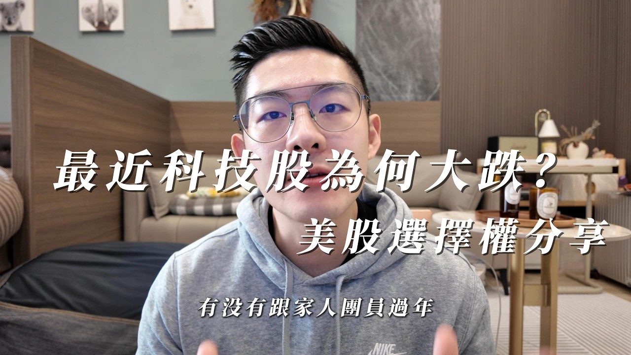 最近科技股為什麼大跌？AI泡沫真的來了嗎？美股選擇權分享