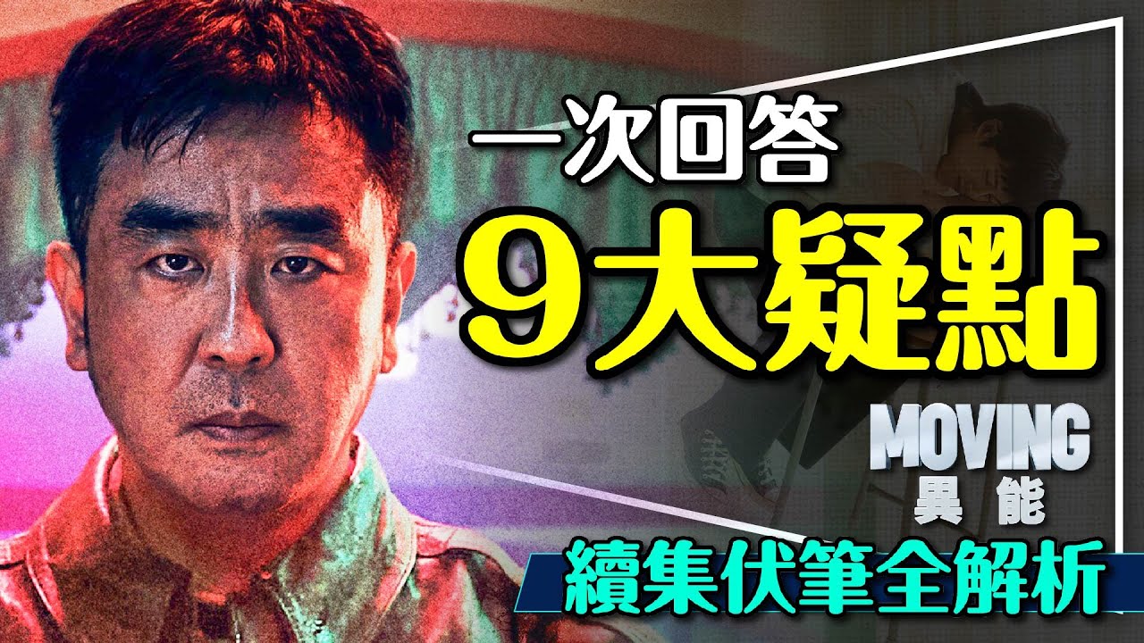 🚸好看但一堆問號？異能9大疑點解答｜第二季演什麼？時間停止者？被霸凌的同學？MOVING