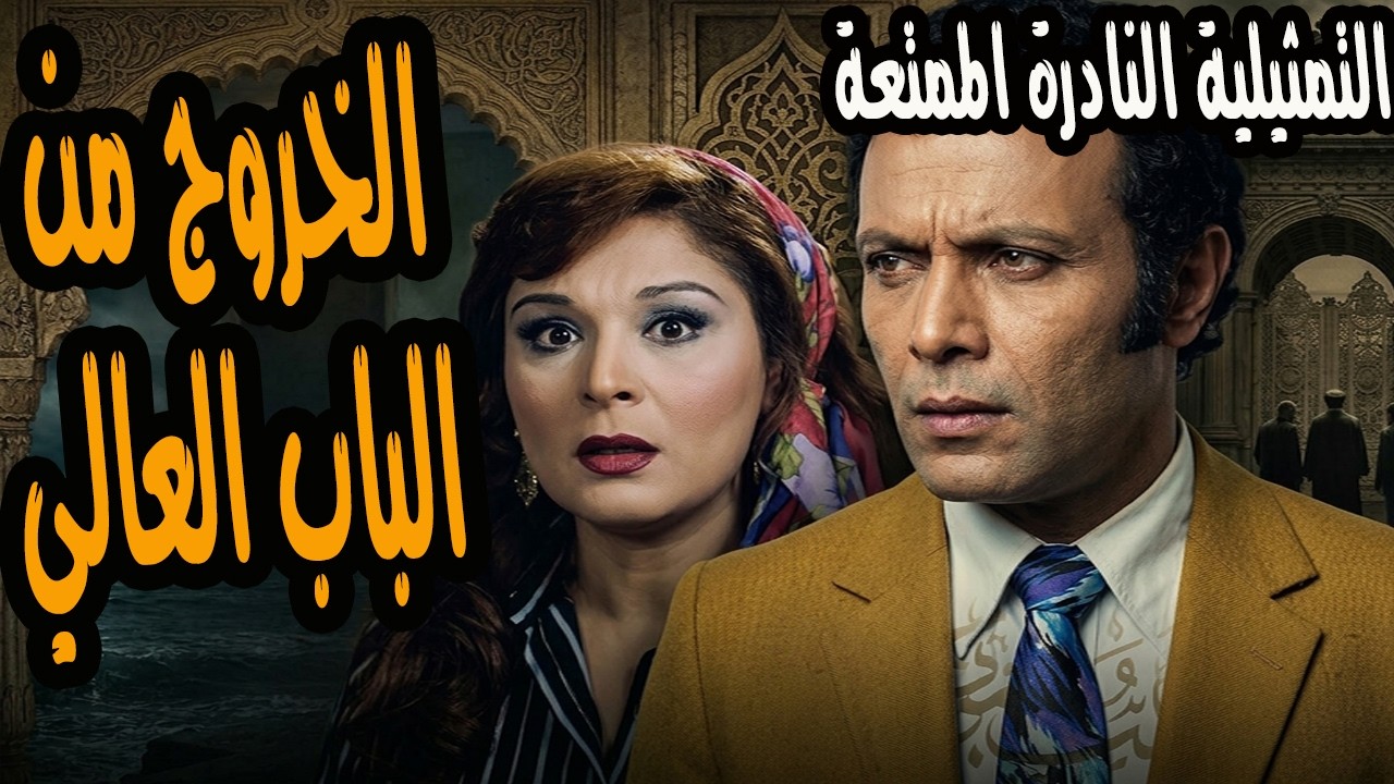 التمثيلية النادرة والممتعة | الخروج من الباب العالي | اشرف عبد الغفور وعزيزة حلمي