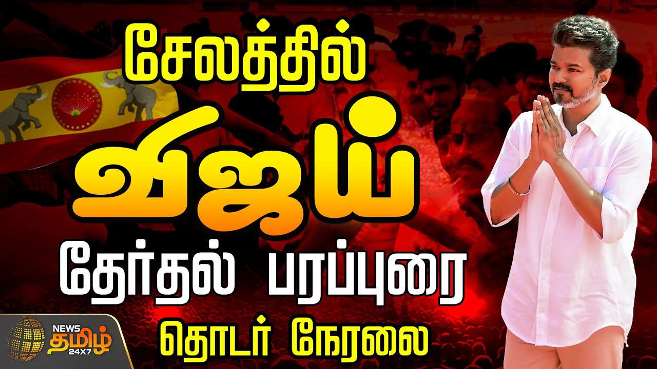 🔴LIVE: TVK Vijay Salem Campaign | சேலத்தில் விஜய் மக்கள் சந்திப்பு | தொடர் நேரலை | Sengottaiyan