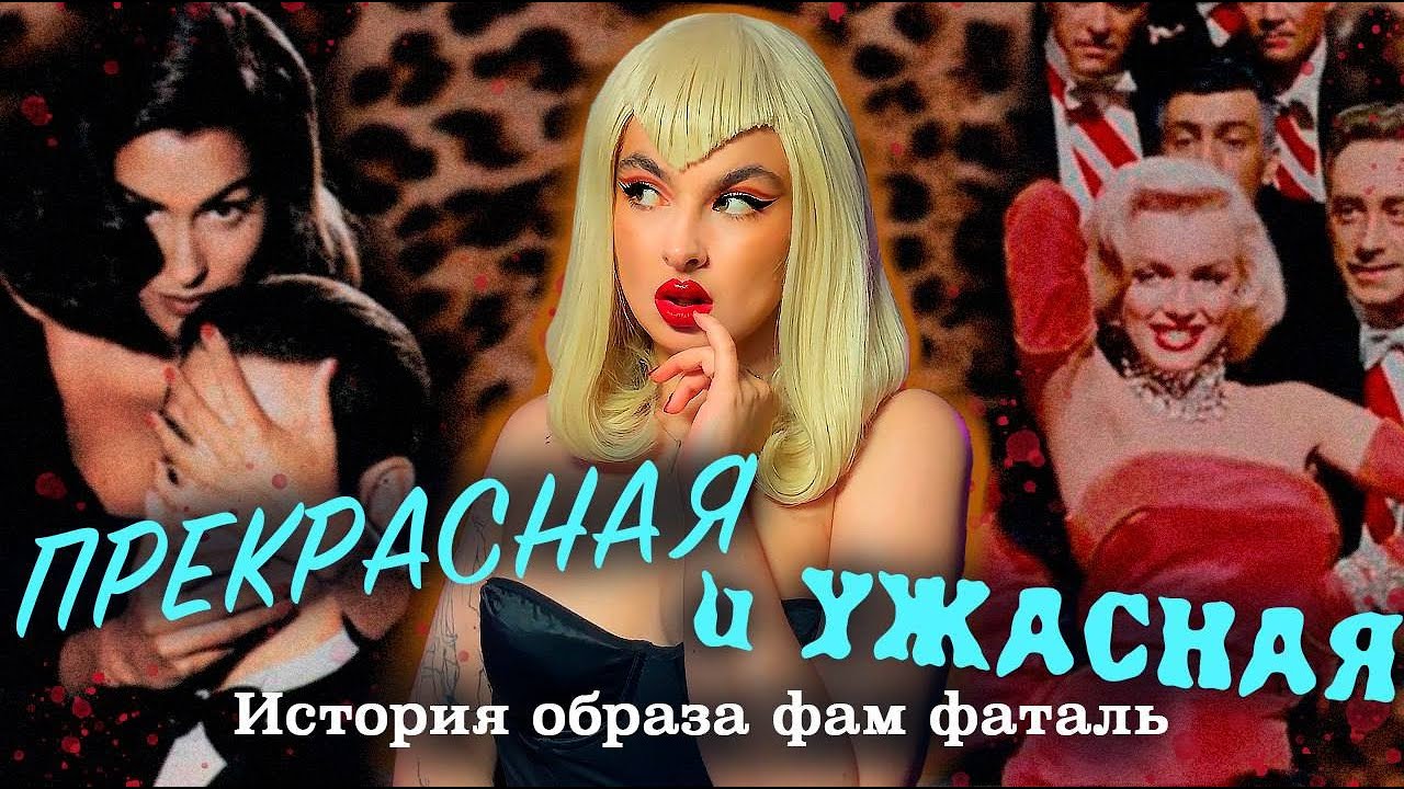 КТО ТАКАЯ ФАМ ФАТАЛЬ? История роковой женщины в кино