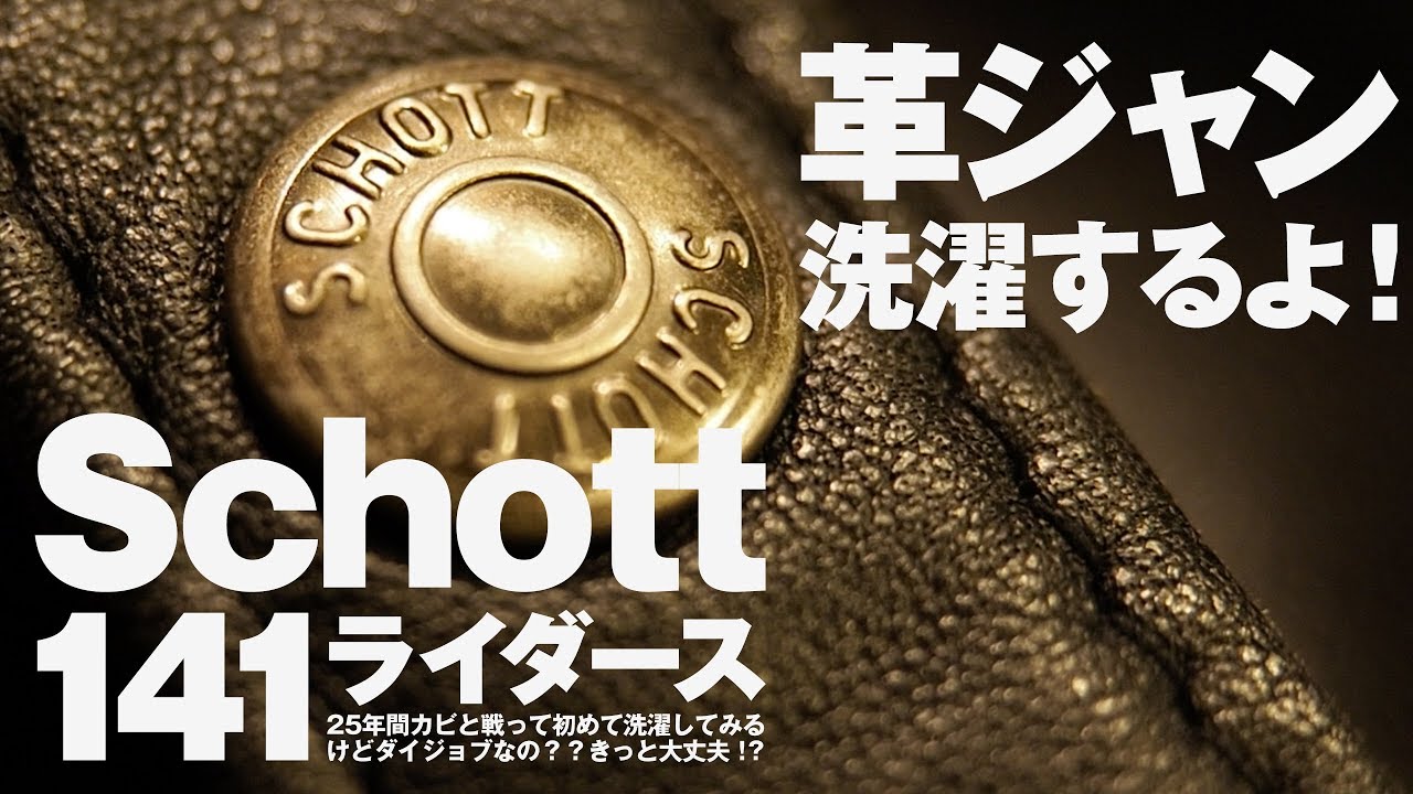 革ジャン（Schottライダース141）を洗濯してみる！25年分のカビと匂いが取れるのか！？とM.モゥブレィのデリケートクリームは革ジャンに良い？