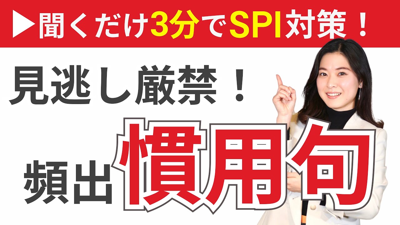 【慣用句】知らなかったらもったいない！SPIで頻出する慣用句を3分で聞き流し