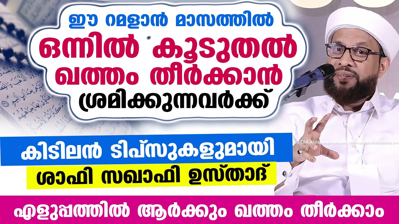 ഒന്നിൽ കൂടുതൽ ഖത്തം ഈ റമളാനിൽ ഓതിത്തീർക്കാൻ ശ്രമിക്കുന്നവർക്ക് കിടിലൻ ടിപ്‌സുകൾ ഇതാ... SHAFI SAQAFI